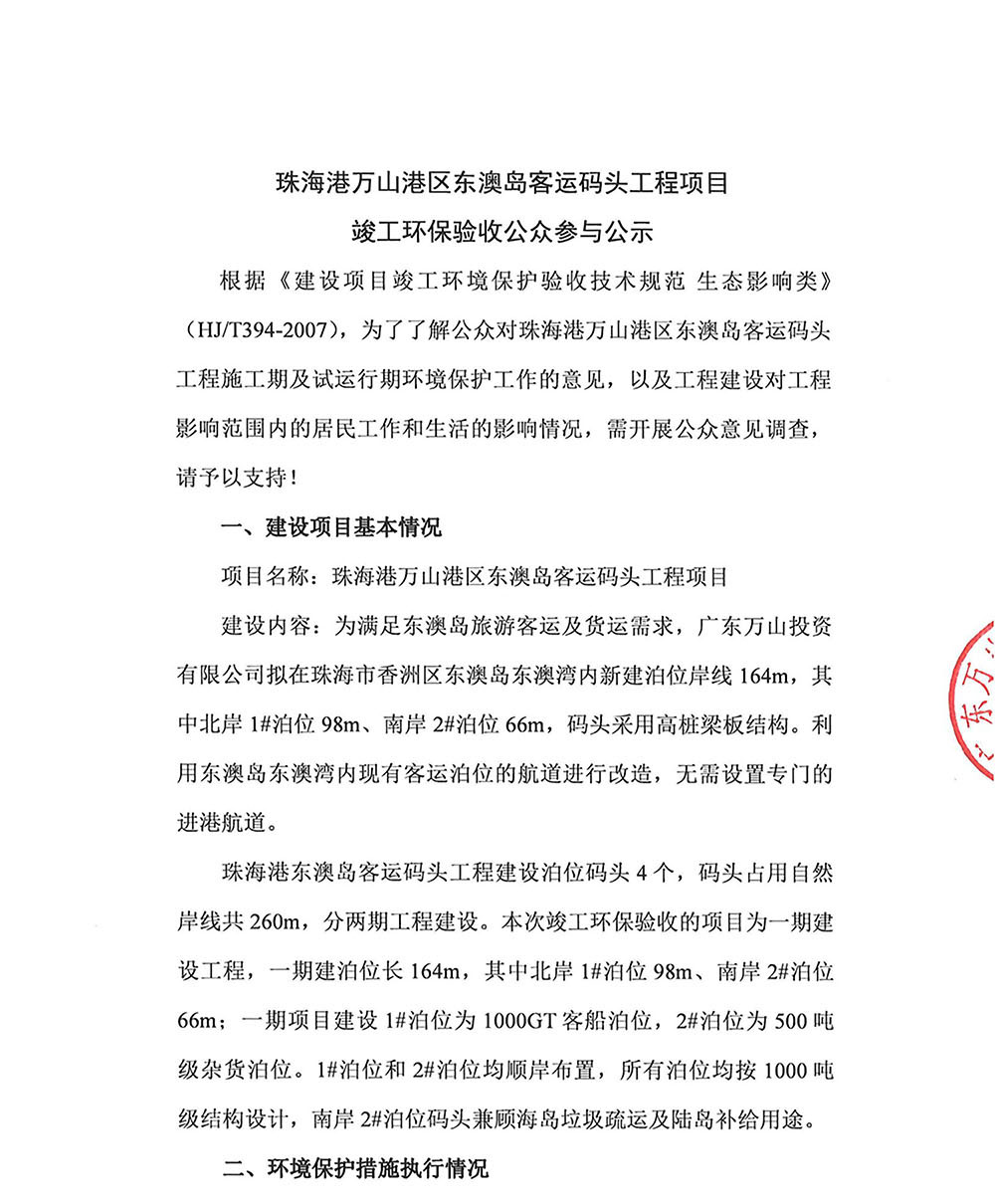珠海港万山港区东澳岛客运码头工程项目竣工环保验收公众参与公示