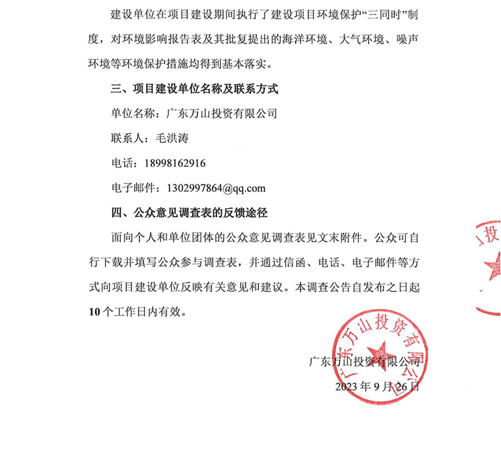 珠海港万山港区东澳岛客运码头工程项目竣工环保验收公众参与公示