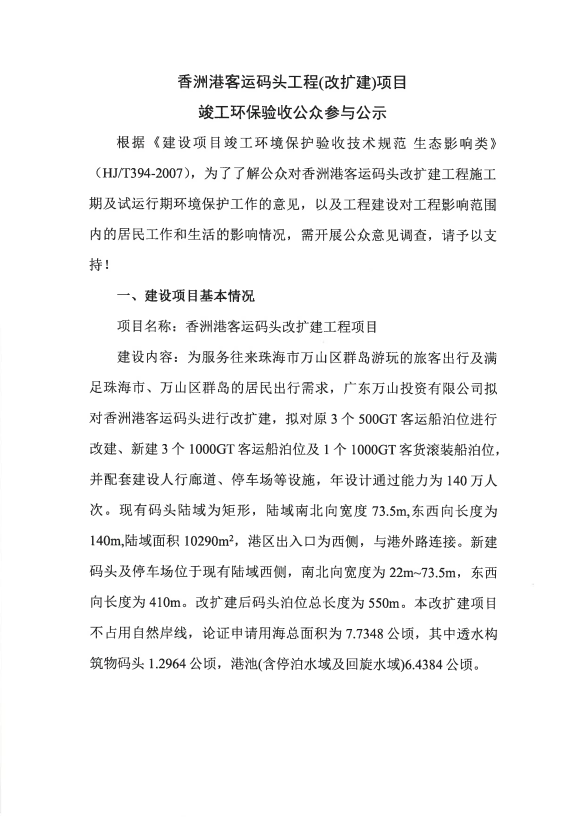 香洲港客运码头工程(改扩建)项目 竣工环保验收公众参与公示