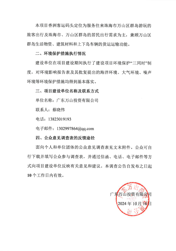 香洲港客运码头工程(改扩建)项目 竣工环保验收公众参与公示